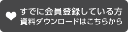 すでに會員登録している方 (資料ダウンロードはこちらから)