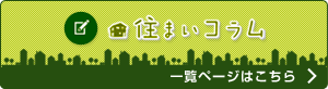 住まいコラム 一覧ページはこちら