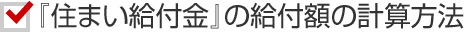 『住まい給付金』の給付額の計(jì)算方法