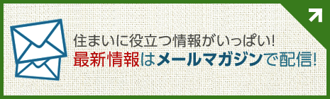 住まいに役立つ情報(bào)がいっぱい!最新情報(bào)はメールマガジンで配信!