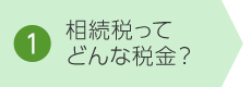 1. 相続稅ってどんな稅金?