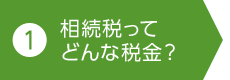 1. 相続稅ってどんな稅金?