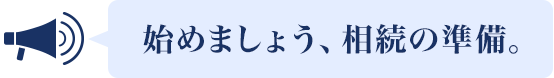 始めましょう、相続の準(zhǔn)備。