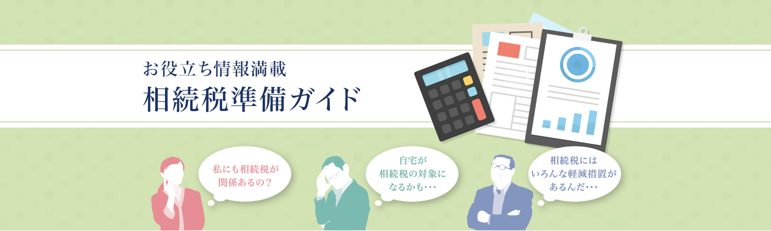 お役立ち情報(bào)満載 相続稅準(zhǔn)備ガイド