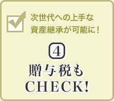 次世代への上手な資産継承が可能に！(4)贈(zèng)與稅もCHECK!