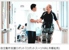 自立動(dòng)作支援ロボット「ロボットスーツHAL®福祉用」