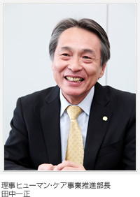 理事 ヒューマン?ケア事業(yè)推進(jìn)部長(zhǎng) 田中一正
