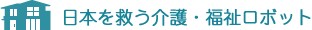 日本を救う介護(hù)?福祉ロボット