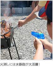 火消しには水鉄砲が大活躍！