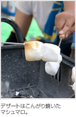 デザートはこんがり焼いたマシュマロ。