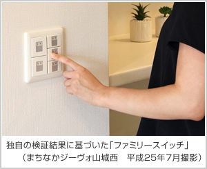 獨自の検証結果に基づいた「ファミリースイッチ」（まちなかジーヴォ山城西　平成25年7月撮影）