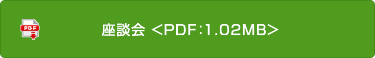 座談會＜PDF:1.02MB＞