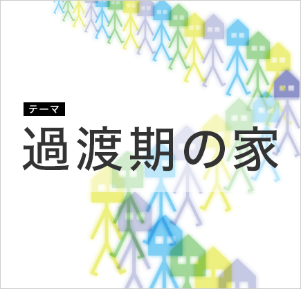 過渡期の家