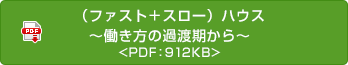 （ファスト＋スロー）ハウス　～働き方の過渡期から～ <PDF：912KB>