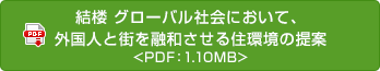 結樓 グローバル社會において、外國人と街を融和させる住環境の提案 <PDF：1.10MB>