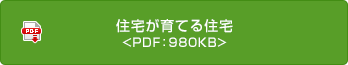 住宅が育てる住宅 <PDF：980KB>