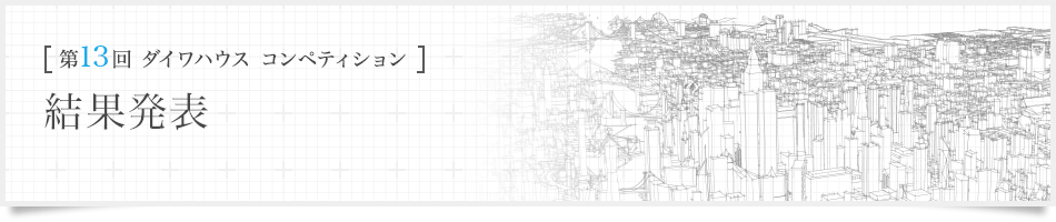 [第13回ダイワハウス コンペティション]結果発表