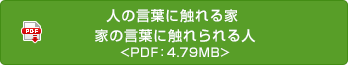 人の言葉に觸れる家 家の言葉に觸れられる人<PDF：4.79MB>