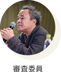 審査委員