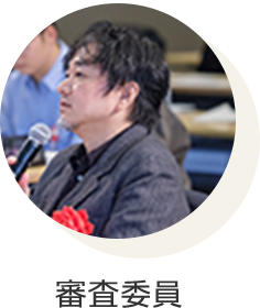 審査委員