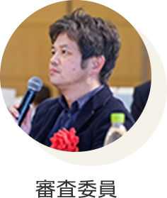 審査委員
