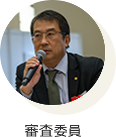 大和ハウス工業賞 特別審査委員