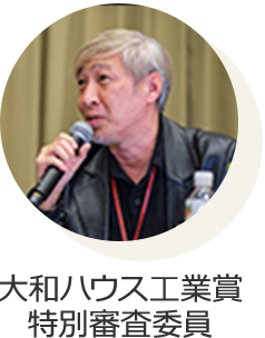 大和ハウス工業賞特別審査委員