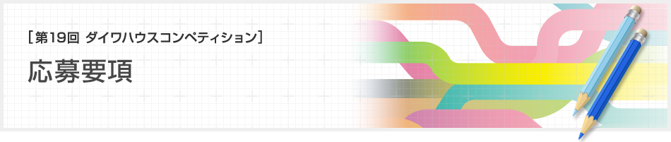 [第19回ダイワハウス コンペティション]応募要項