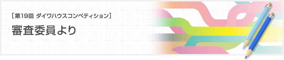 [第19回ダイワハウス コンペティション]審査委員より