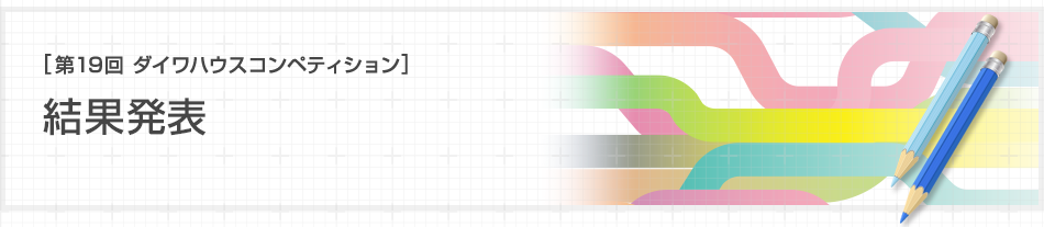 [第19回ダイワハウス コンペティション]結果発表