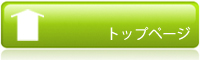 トップページに戻ります