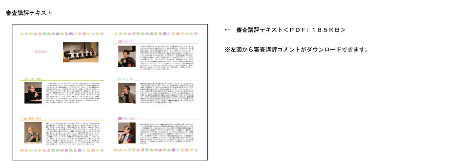 受賞作品データと審査員コメントこちら