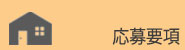 応募要項
