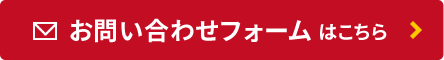 資料請求フォームはこちら