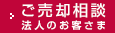 ご売卻相談～法人のお客さま