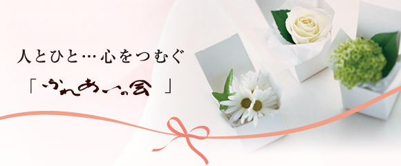 人とひと???心をつむぐ「ふれあいの會(huì)」