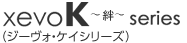 xevoK～絆～series（ジーヴォ?ケイシリーズ）