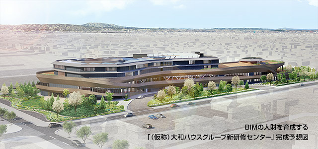 BIMの人財を育成する「(仮稱)大和ハウスグループ新研修センター」完成予想図