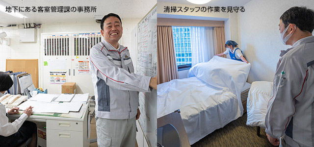 地下にある客室管理課の事務(wù)所 清掃スタッフの作業(yè)を見守る