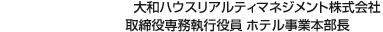 大和ハウスリアルティマネジメント株式會社 取締役専務執(zhí)行役員 ホテル事業(yè)本部長