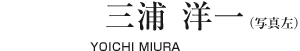 三浦　洋一【YOICHI MIURA】