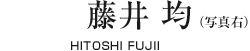 藤井　均【HITOSHI FUJII】
