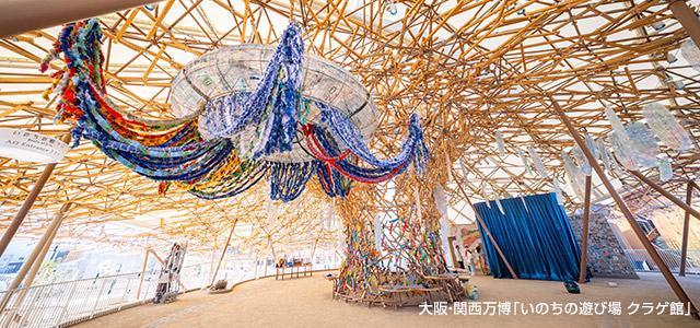 大阪?関西萬博「いのちの遊び場 クラゲ館」