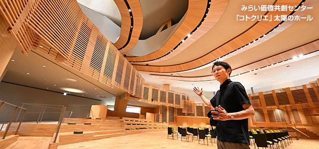 みらい価値共創センター「コトクリエ」太陽のホール