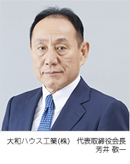 大和ハウス工業（株） 代表取締役會長/CEO　芳井敬一