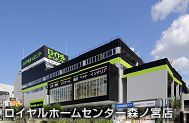 ロイヤルホームセンター森ノ宮店(大阪府)