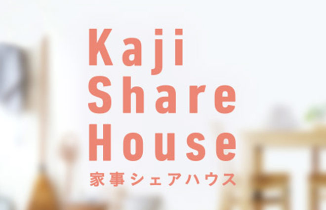 家事シェアハウスイメージ畫像