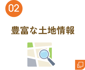 02 豊富な土地情報