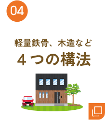 04 4つの構(gòu)法