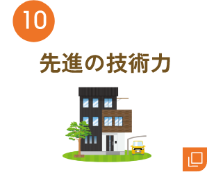 10 先進(jìn)の技術(shù)力